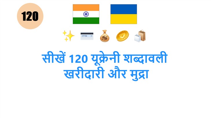 सीखें 120 यूक्रेनी शब्दावली: खरीदारी और मुद्रा